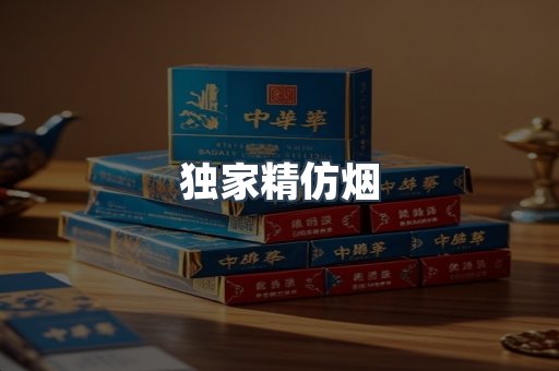独家精仿烟